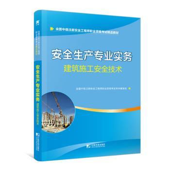 安全生产专业实务:建筑施工安全技术
