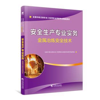 安全生产专业实务:金属冶炼安全技术
