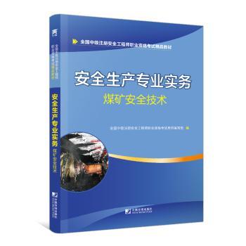 安全生产专业实务:煤矿安全技术