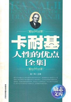 卡耐基人性的优点全集