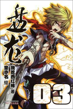 盘龙3（起点中文网的超高人气作者我吃西红柿的经典奇幻作品《盘龙》改编的漫画版，知名漫画家童亦名执笔打造的奇幻大作）