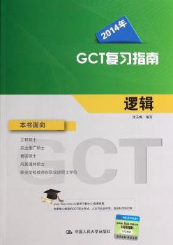 2014年-逻辑-GCT复习指南
