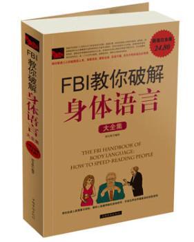 FBI教你破解身体语言大全集-白金版