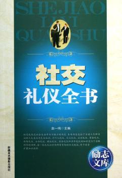 社交礼仪全书