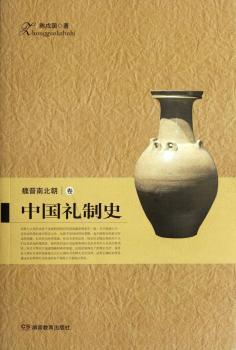 中国礼制史 魏晋南北朝卷