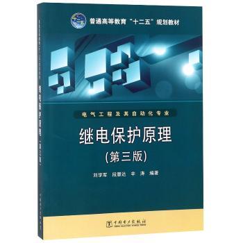 继电保护原理