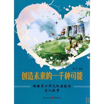创造未来的一千种可能：唤醒青少年无限潜能的名人故事