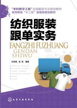 纺织服装跟单实务