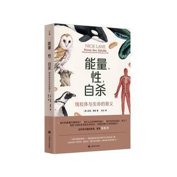 能量，性，自杀:线粒体与生命的意义:mitochondria and the meaning of life