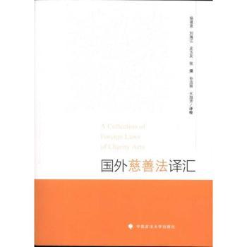 国外慈善法译汇