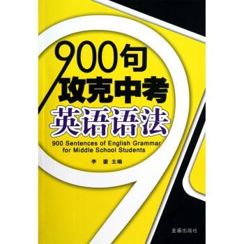 900句攻克中考英语语法