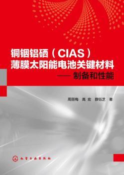 铜铟铝硒(CIAS)薄膜太阳能电池关键材料-制备和性能