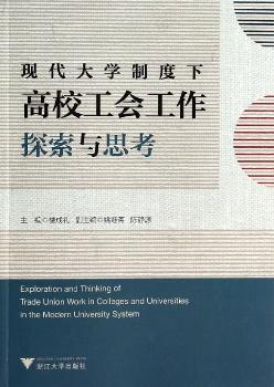 现代大学制度下高校工会工作探索与思考