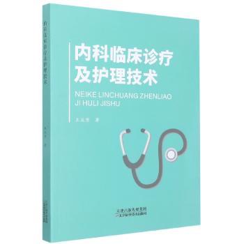 内科临床诊疗及护理技术