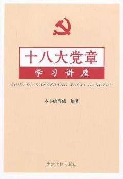 十八大党章学习讲座