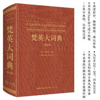 梵英大词典:特别参照同源的印欧语言作出词源学和文献学的编排:etymologically and philologically arranged with special reference to cognate indo-european languages