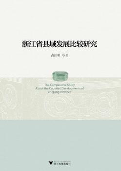 浙江省县域发展比较研究