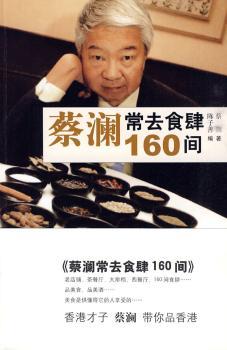 蔡澜常去食肆160间