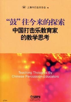 鼓往今来的探索-中国打击乐教育家的教学思考