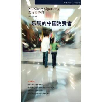 乐观的中国消费者-2011年第3期