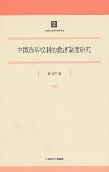 中国选举权利的救济制度研究