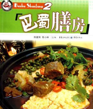 巴蜀膳食.2
