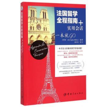 法国留学全程指南+实用会话一本就Go-购买本书即赠188元的沪江网校法语课程