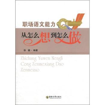 职场语文能力从怎么想到怎么做