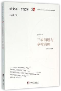 三农问题与乡村治理