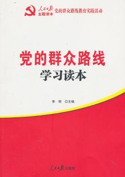 党的群众路线学习读本