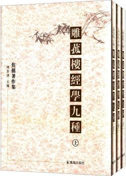 雕菰楼经学九种（全三册）