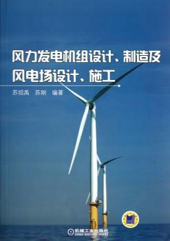 风力发电机组设计.制造及风电场设计.施工