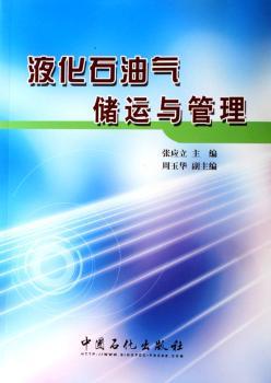 液化石油气储运与管理