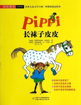 长袜子皮皮-世界儿童文学大师/林格伦精品绘本