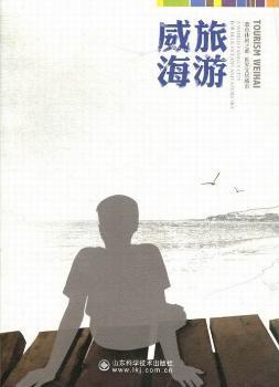 威海旅游