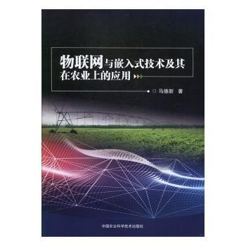 物联网与嵌入式技术及其在农业上的应用