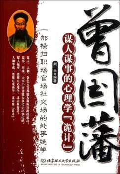 曾国藩谋人谋事的心理学诡计