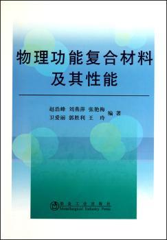 物理功能复合材料及其性能