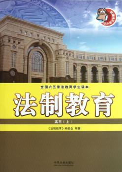 高三(上)-法制教育-全国六五普法教育学生读本