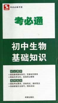 初中生物基础知识-考必通