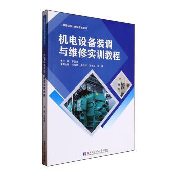 机电设备装调与维修实训教程