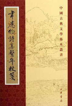韦应物诗集系年校笺(中国古典文学基本丛书)
