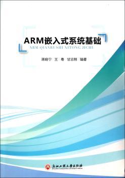 ARM嵌入式系统基础