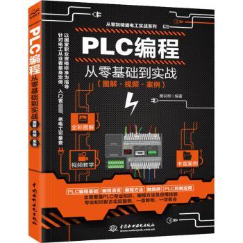 PLC编程从零基础到实战(图解视频案例)/从零到精通电工实战系列