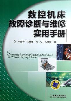 数控机床故障诊断与维修实用手册