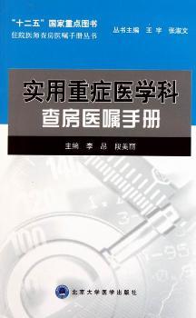 实用重症医学科查房医嘱手册