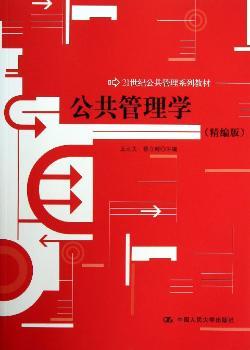 21世纪公共管理系列教材：公共管理学（精编版）