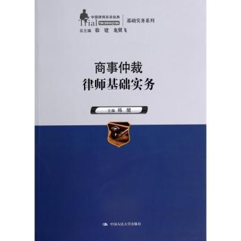 商事仲裁律师基础实务