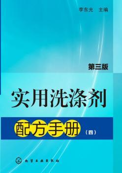 实用洗涤剂配方手册-(四)-第三版