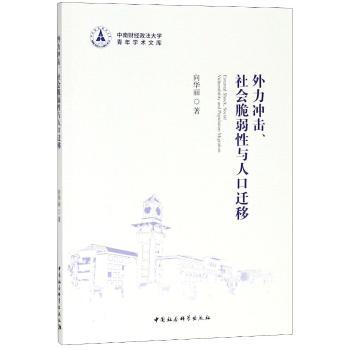 外力冲击、社会脆弱性与人口迁移